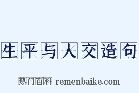 生平与人交造句是什么意思的图片
